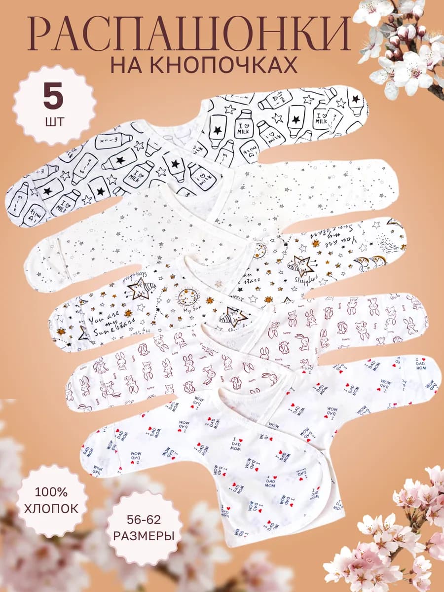 Распашонки для новорожденных малышей в комплекте 5 шт