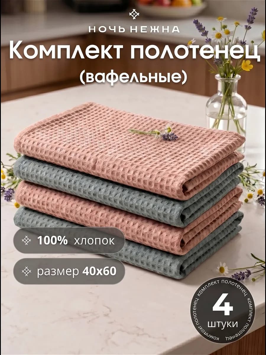 Полотенца вафельные набор 4шт 40х60см для рук и лица
