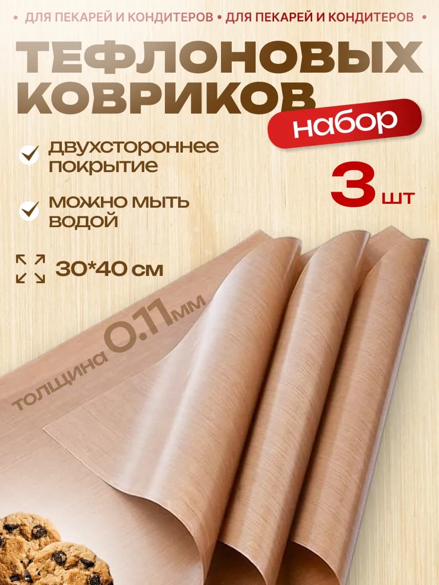Тефлоновый коврик для выпечки и гриля