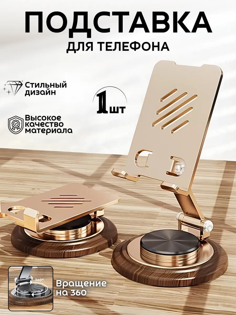 Подставка для телефона и планшета на стол