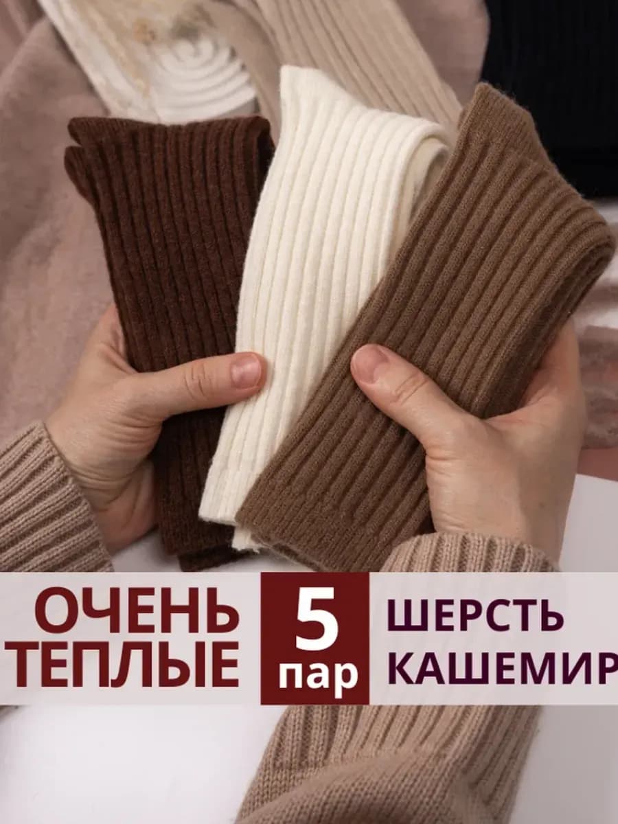 Носки теплые высокие кашемировые набор 5 пар