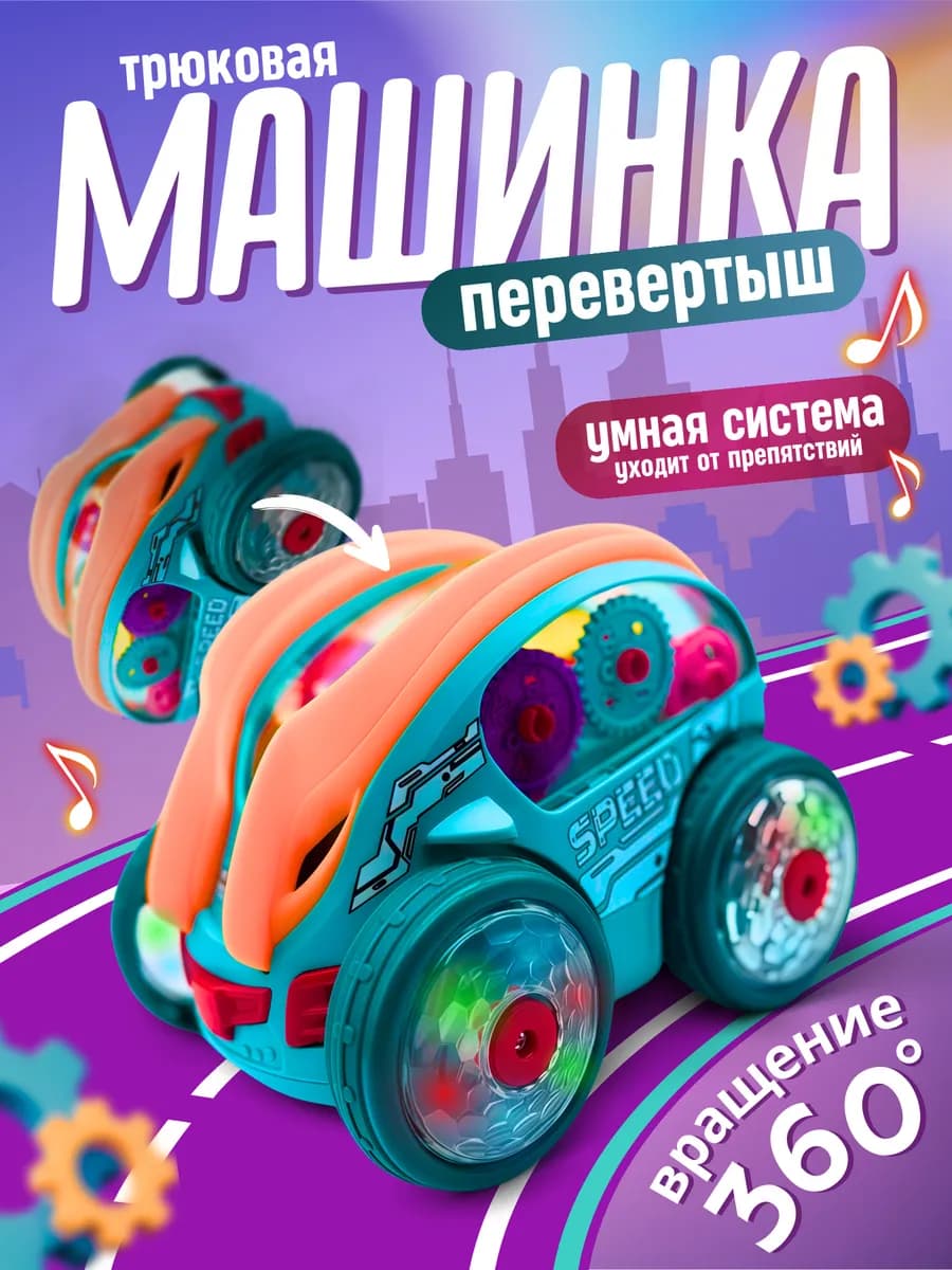 Игрушка интерактивная машинка перевертыш