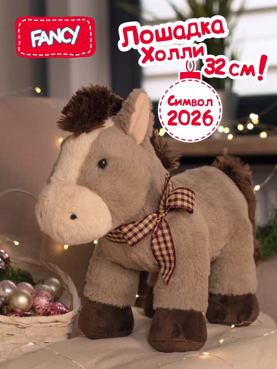 Мягкая игрушка милая Лошадка Холли 30см Символ нового года - фото 1