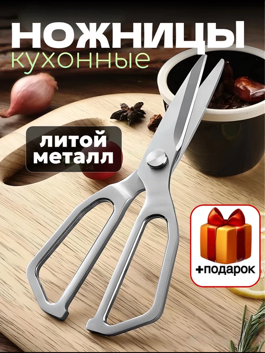 ножницы кухонные