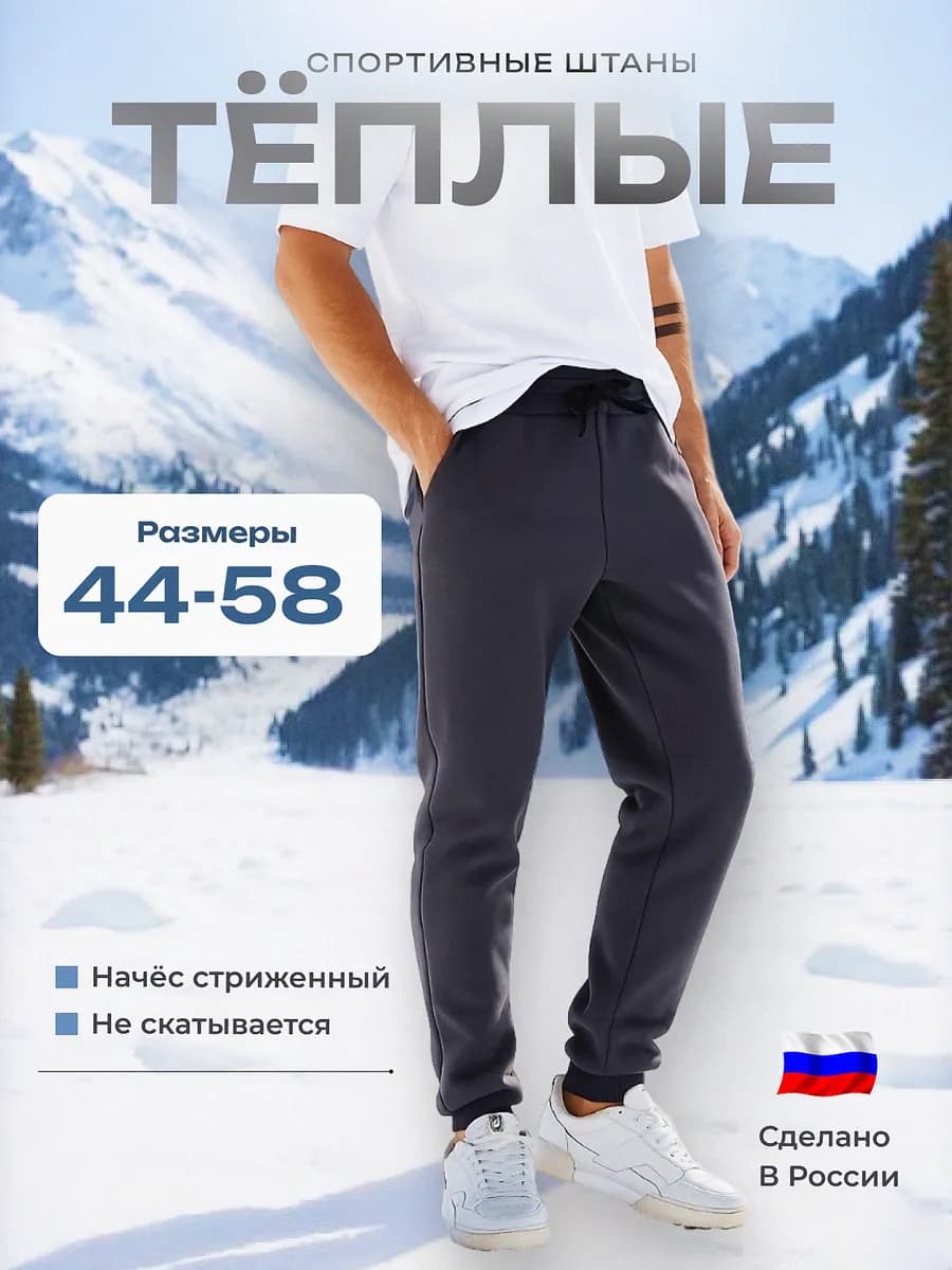 Тёплые джоггеры спортивные штаны с начёсом