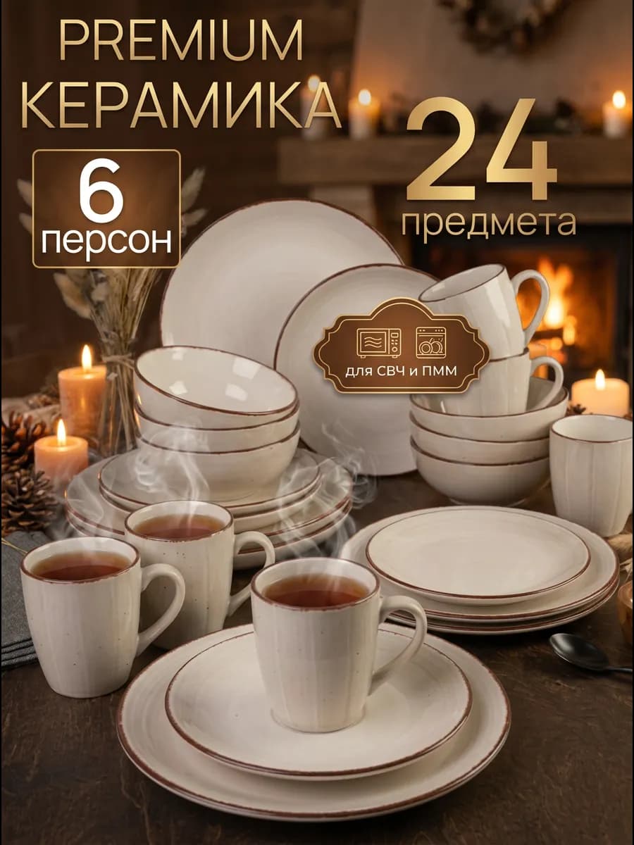 Столовый сервиз на 6 персон 24 предмета
