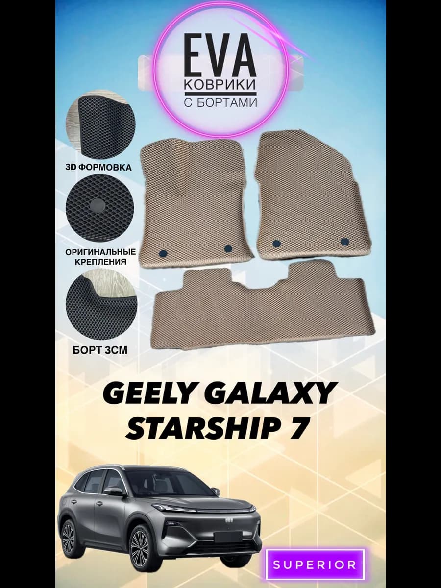 3D Коврики Geely Galaxy Starship 7 (GEELY EX5 EM-i) бежевые