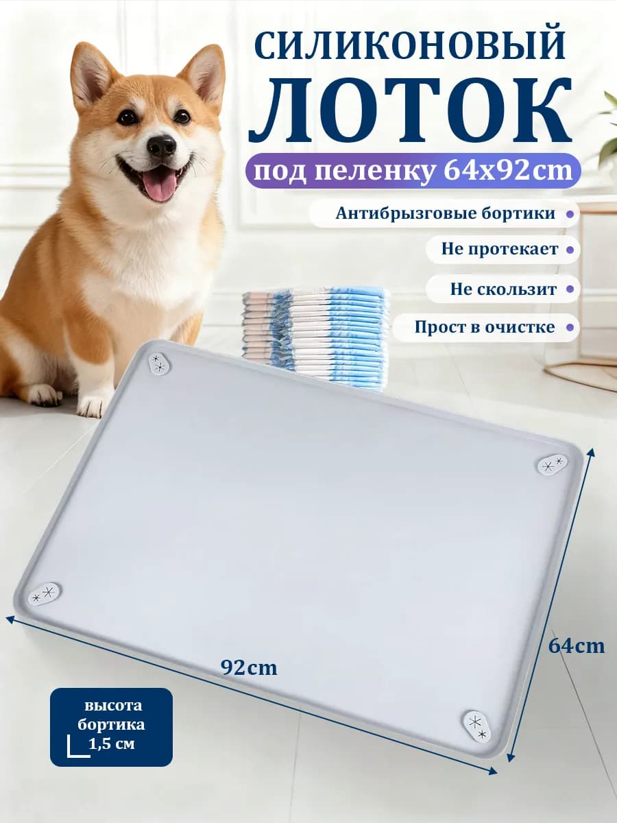 Лоток для собак силиконовый