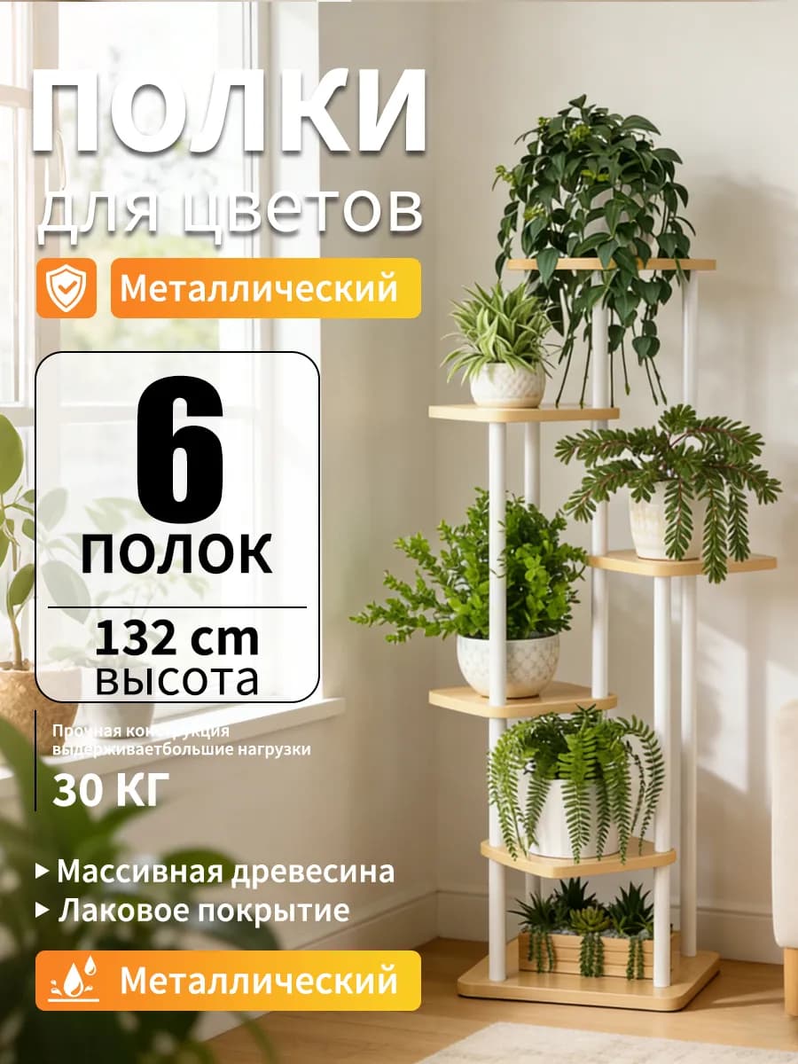 Подставка для цветов 6 полок 60х60х133 см