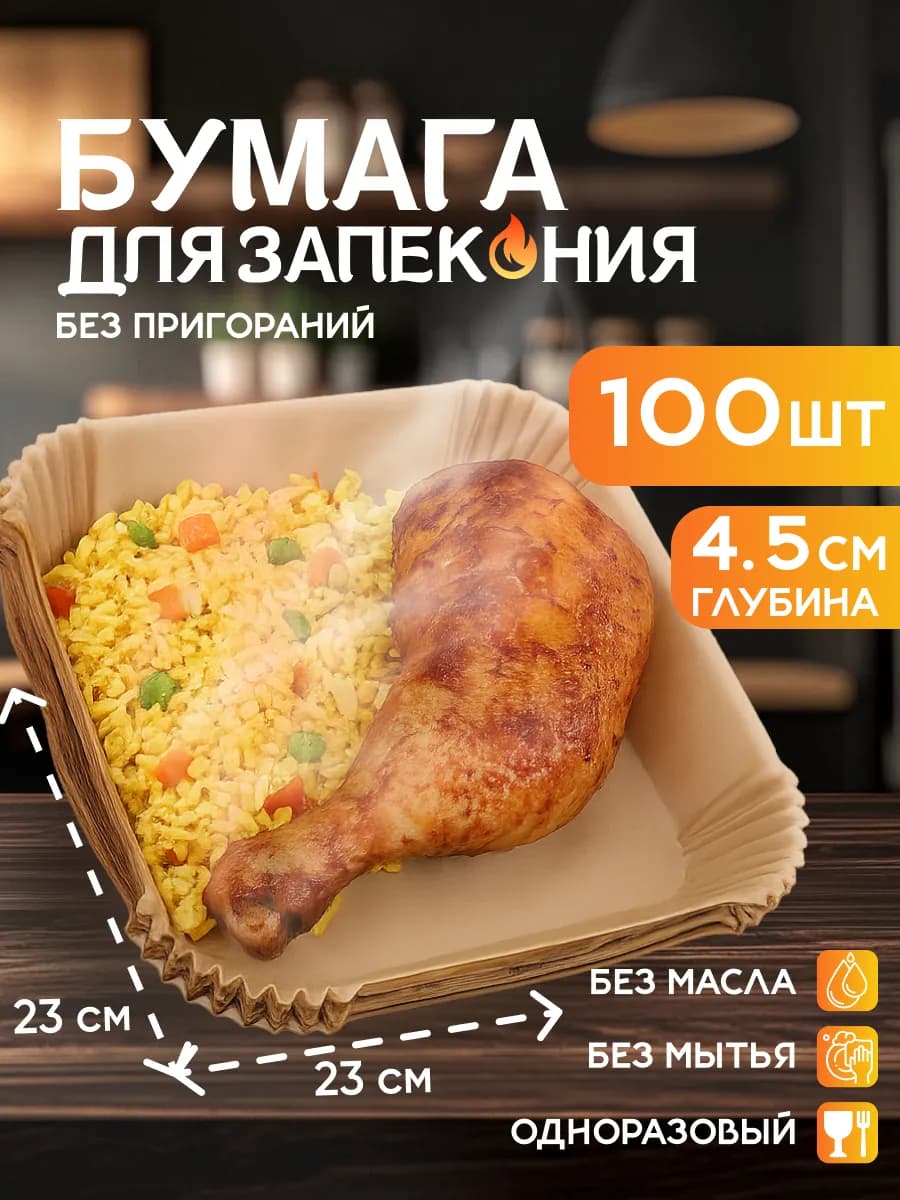 Пергамент для аэрогриля форма для запекания 23 см