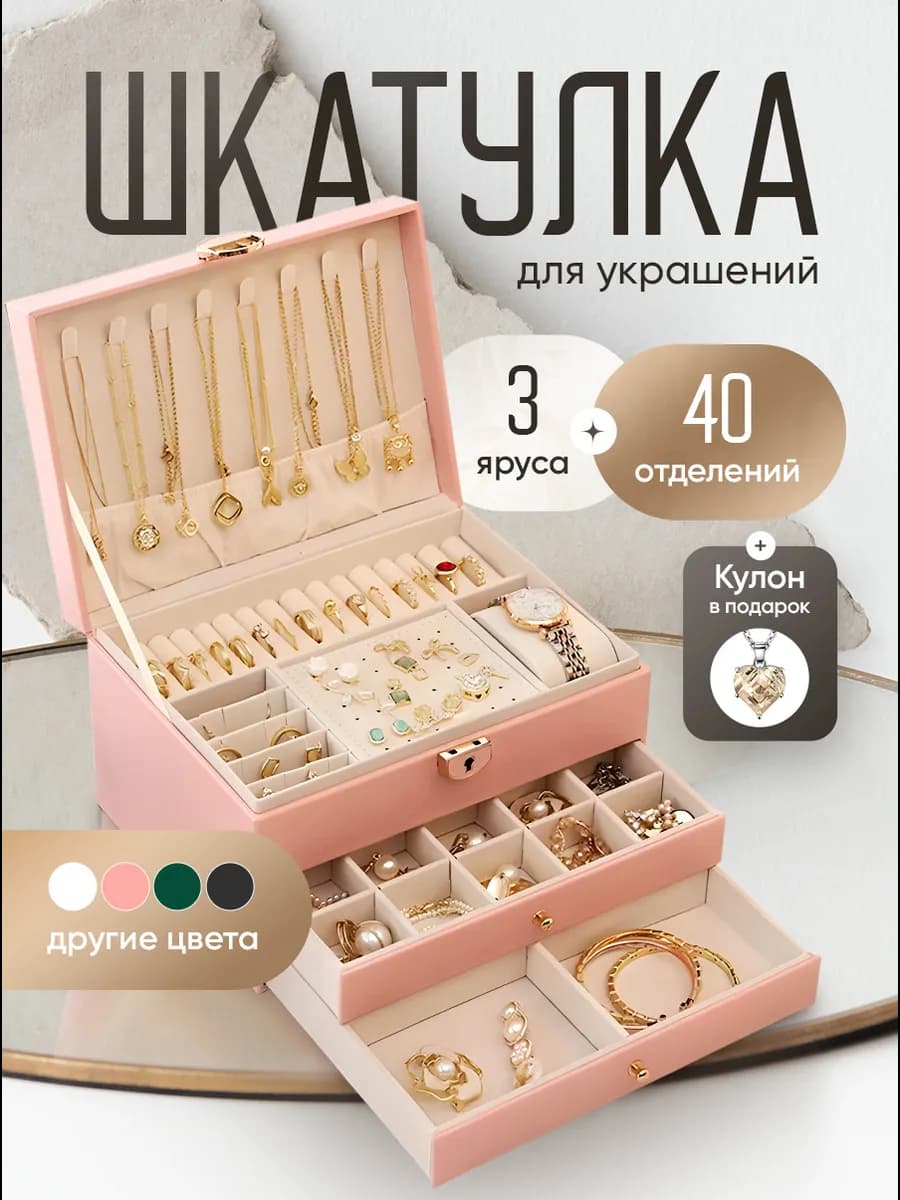 Шкатулка для украшений и бижутерии большая