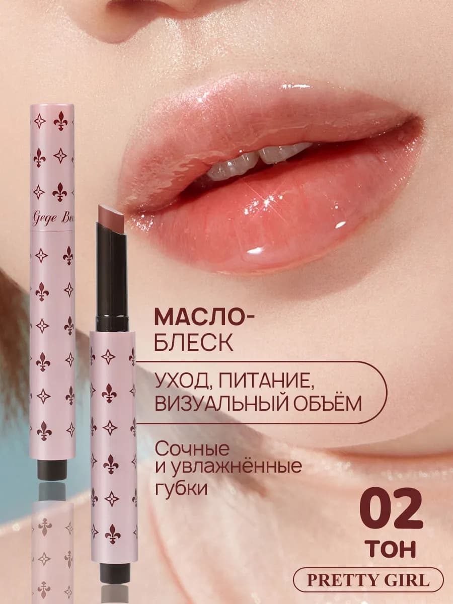 Блеск для губ увлажняющий 02