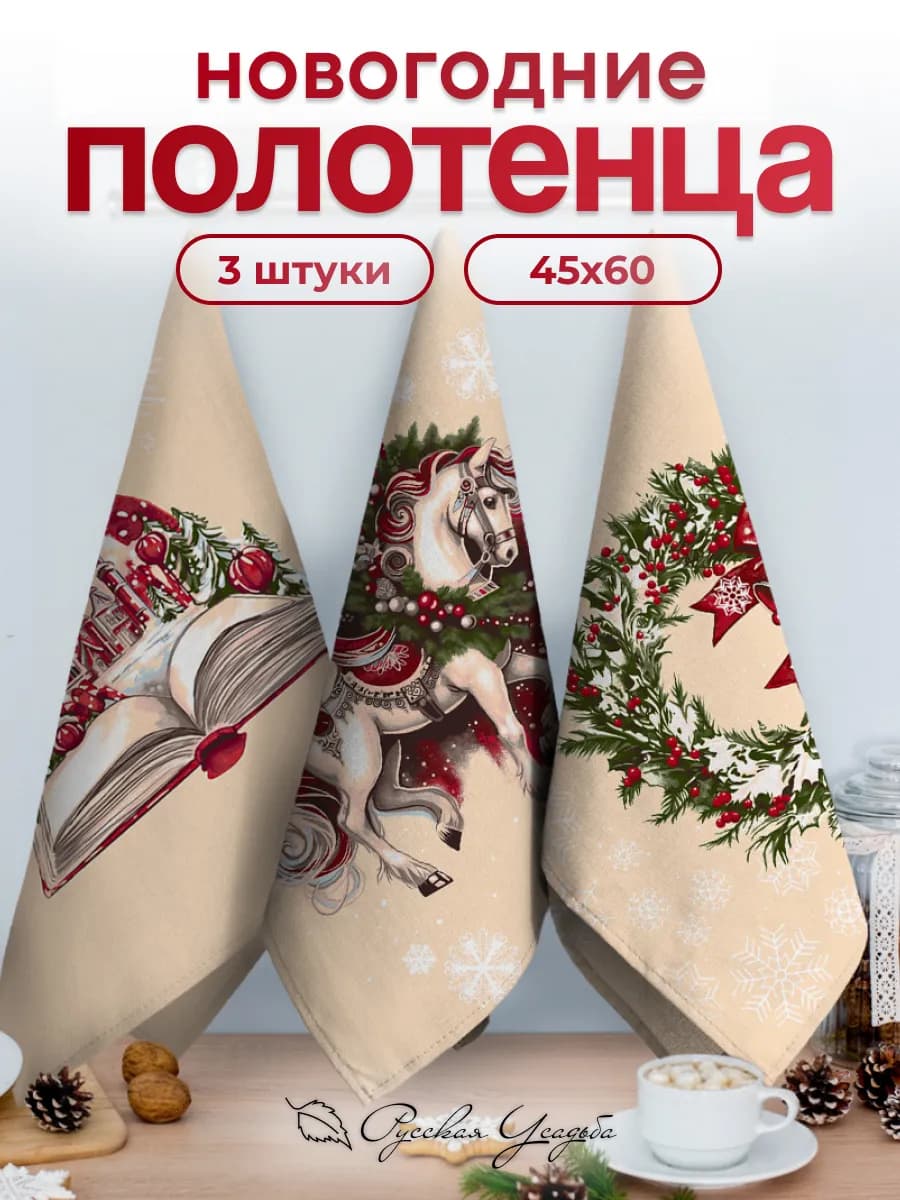 Кухонные полотенца новогодние набор 45х60 с петелькой 3 шт