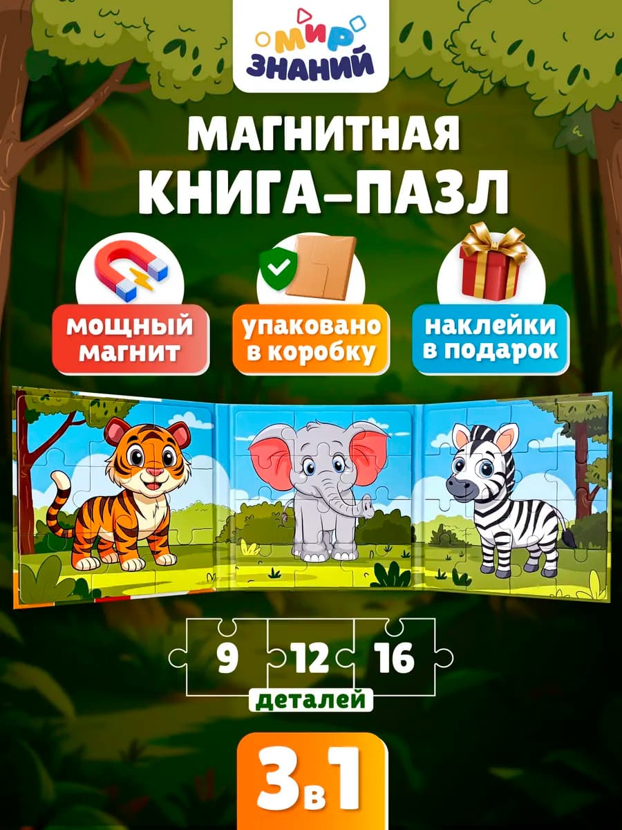 Магнитные пазлы для малышей развивающая книга 3в1
