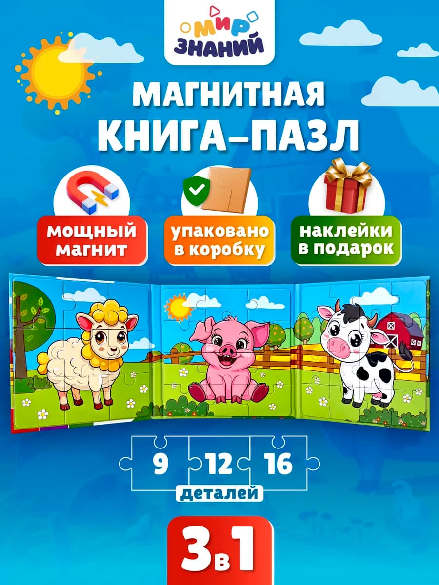 Магнитные пазлы для малышей развивающая книга 3в1