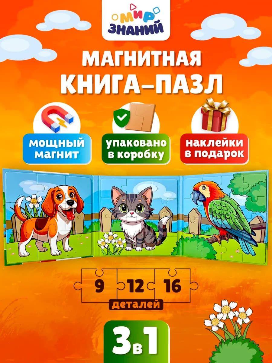 Магнитные пазлы для малышей развивающая книга 3в1