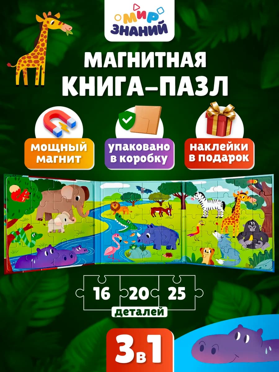 Магнитные пазлы для детей развивающая книга 3в1