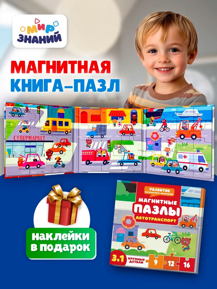 Магнитные пазлы для малышей развивающая книга 3в1