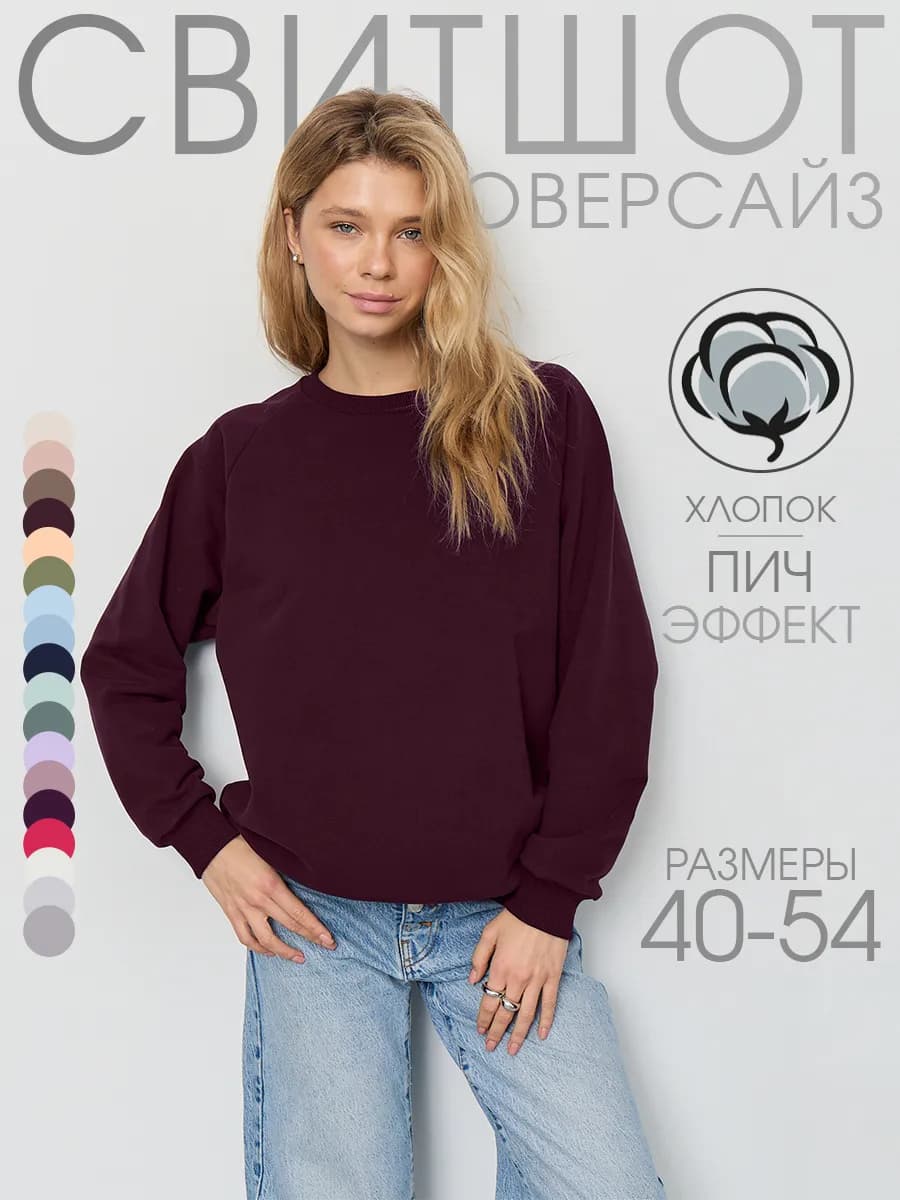 Свитшот оверсайз без начеса хлопок