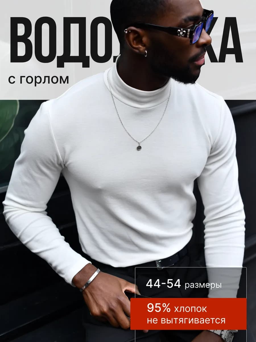 Водолазка классическая - фото 1