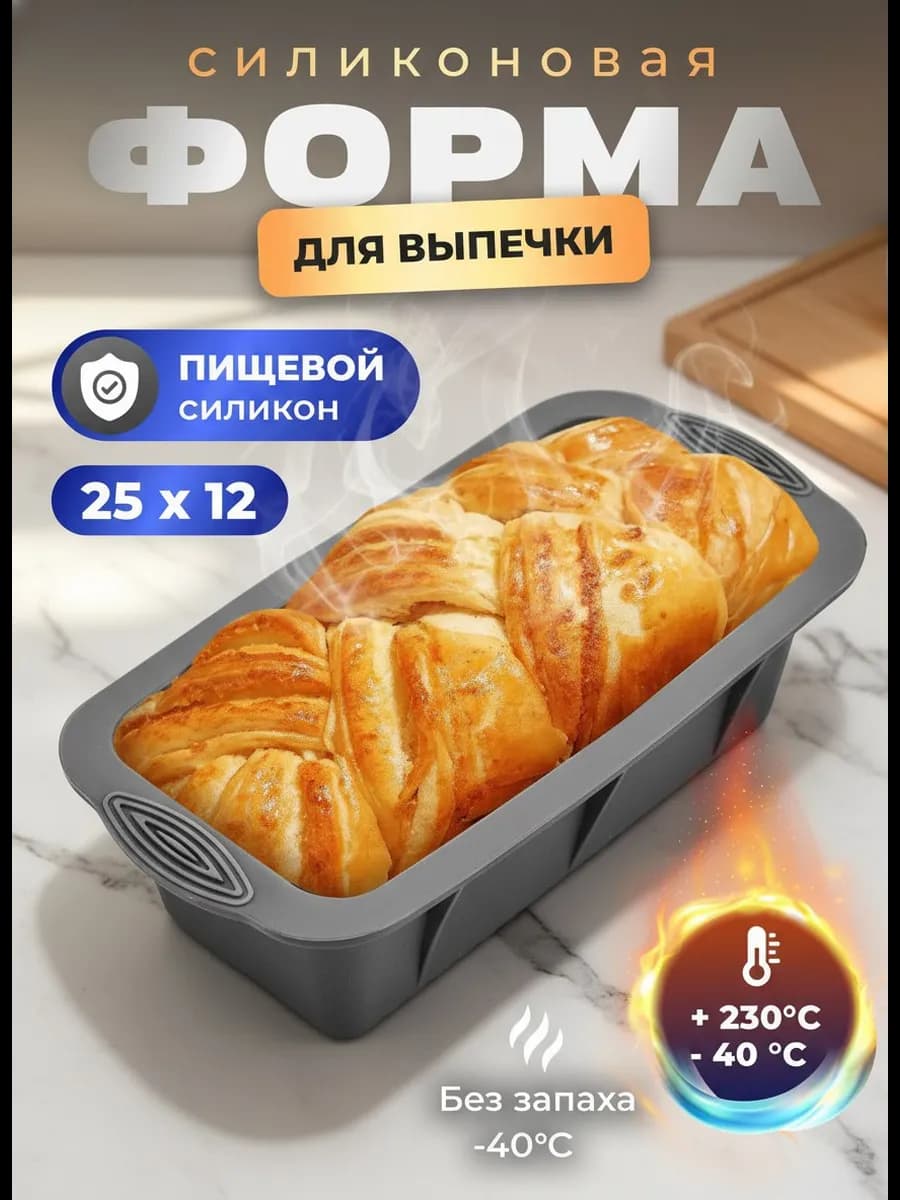 Силиконовая форма для выпечки кекса и хлеба прямоугольная