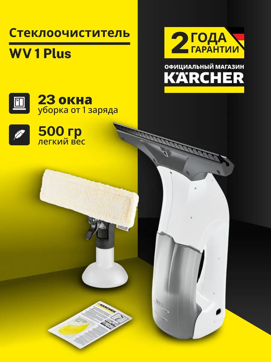 Стеклоочиститель для окон WV 1 Plus 1.633-608.0