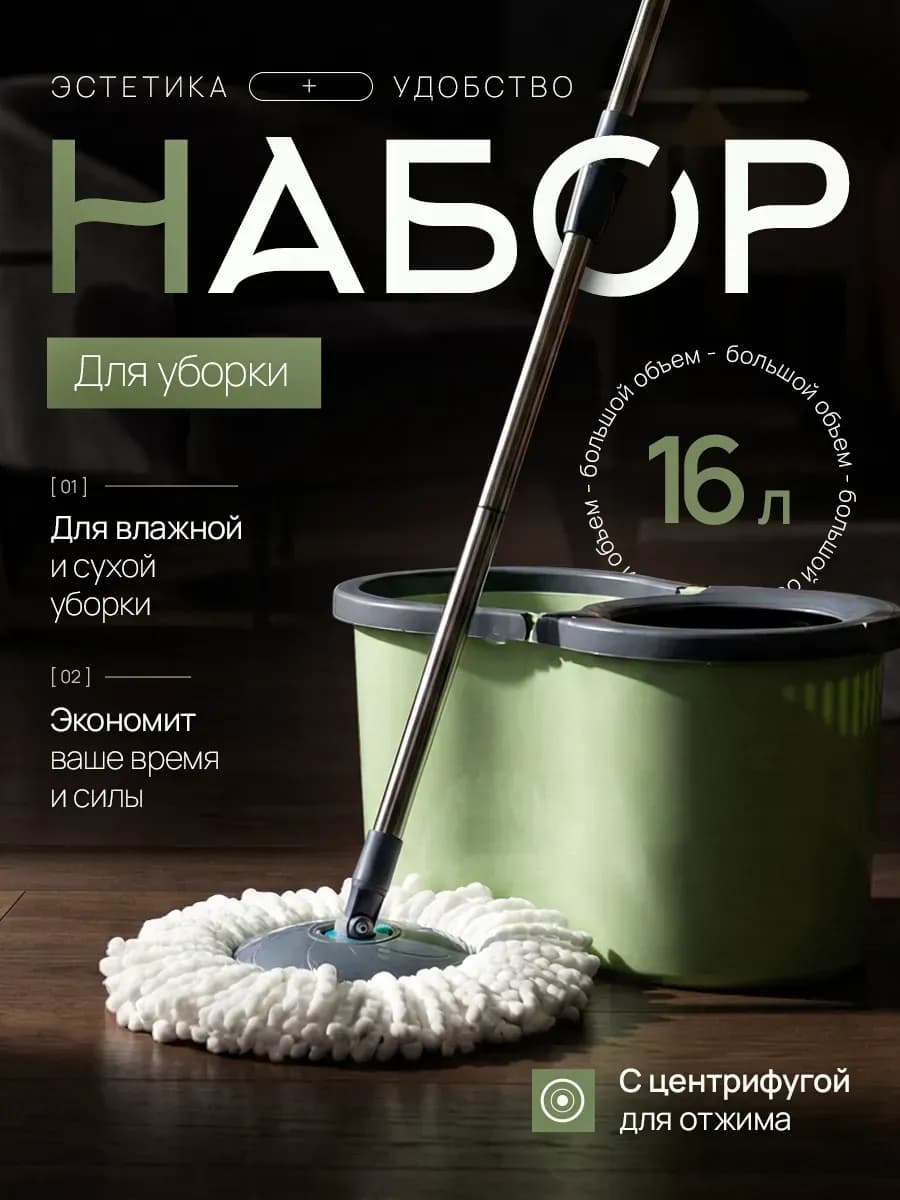 Набор для уборки швабра с отжимом и ведром 16 л