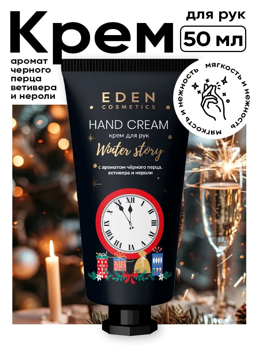 Крем для рук новогодний, подарочный черный перец 50мл