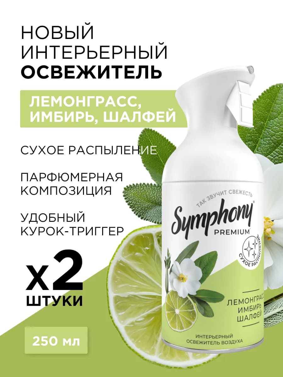 Освежитель воздуха Лемонграсс, имбирь, шалфей 250 мл, 2 шт