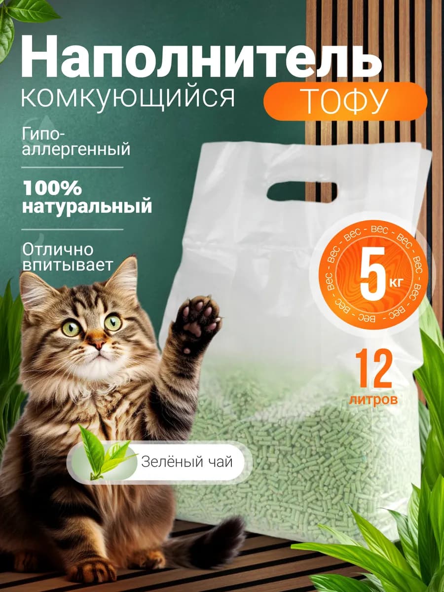 Наполнитель для кошачьего туалета комкующийся тофу 5кг