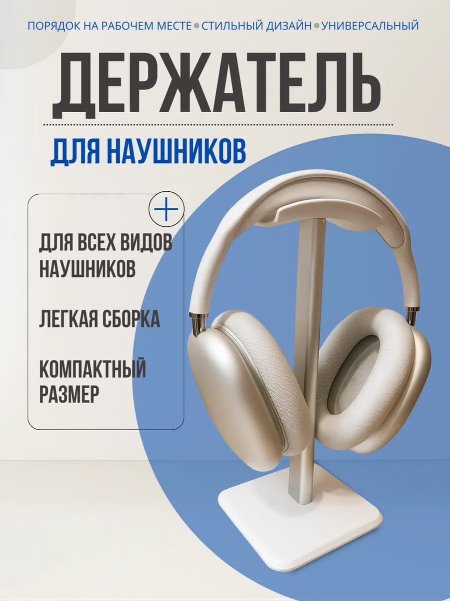 Подставка для наушников на стол