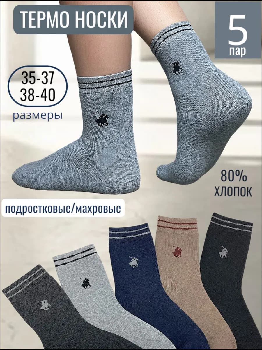 Носки подростковые теплые набор 5 пар