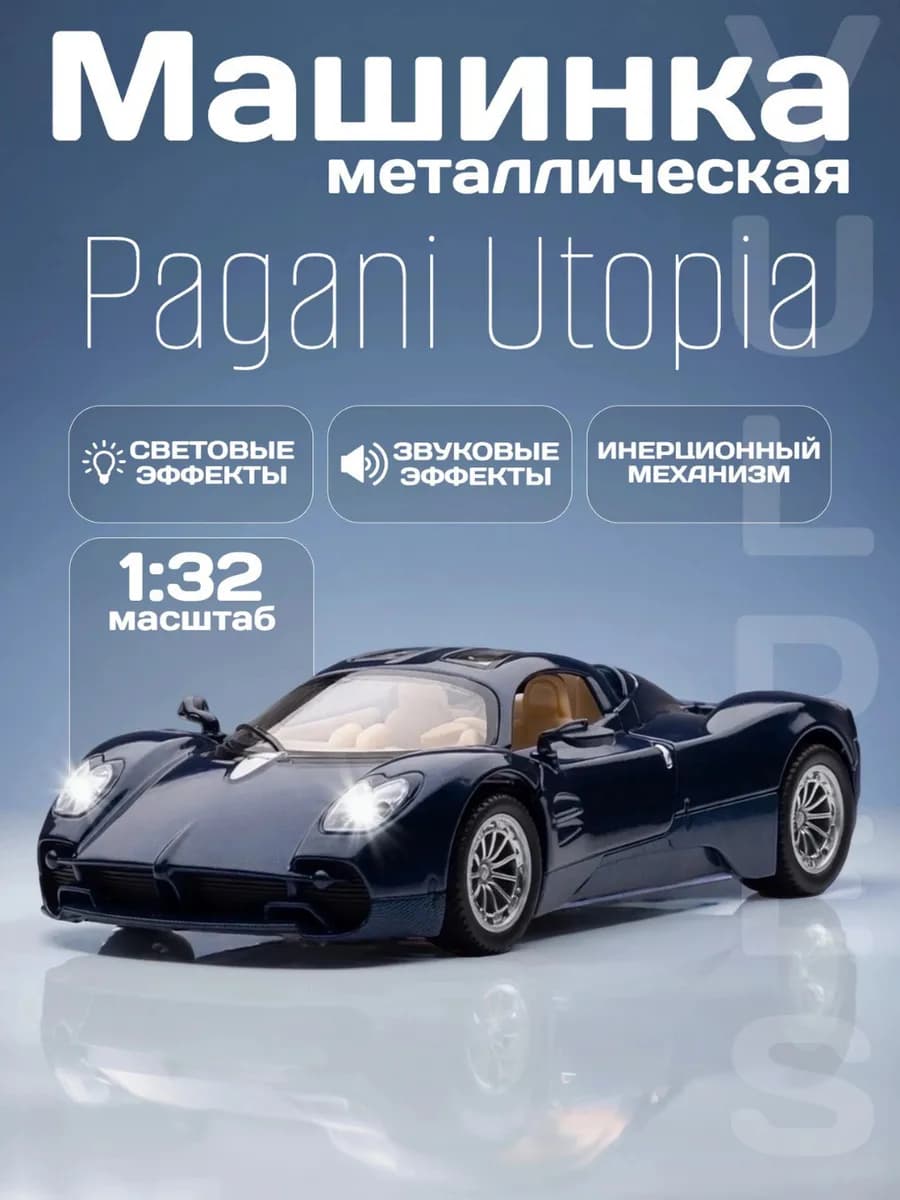 Игрушка детская машинка металлическая Pagani Utopia 1 32