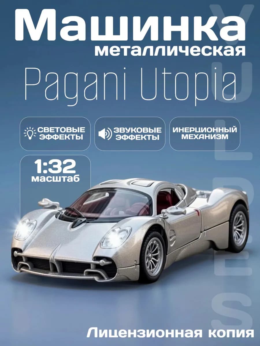 Игрушка детская машинка металлическая Pagani Utopia 1 32