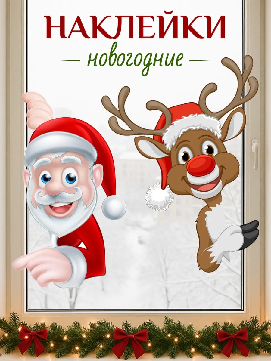 Наклейки новогодние на окна Дед мороз 2026