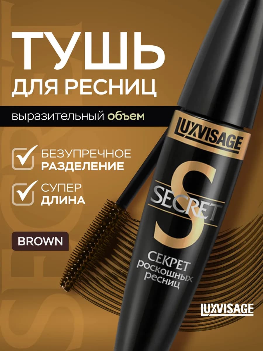 Тушь для ресниц SECRET коричневая объем и удлинение