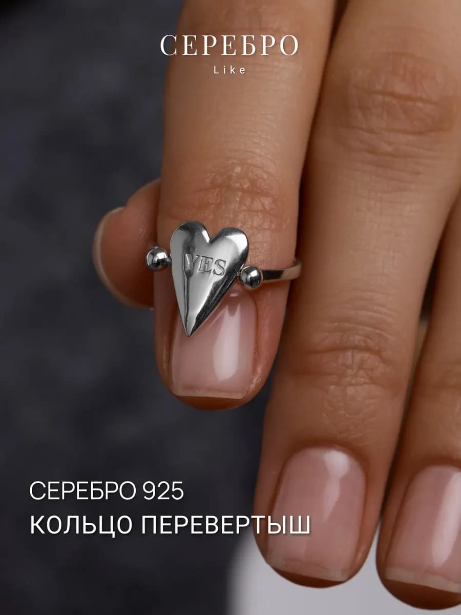 Серебряное кольцо перевертыш Сердце Yes No