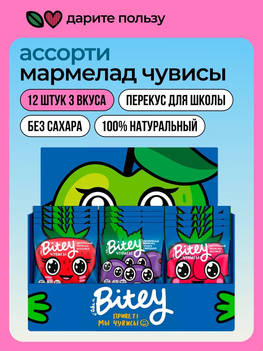 Мармелад без сахара Bitey, ассорти, 12 шт по 20 г
