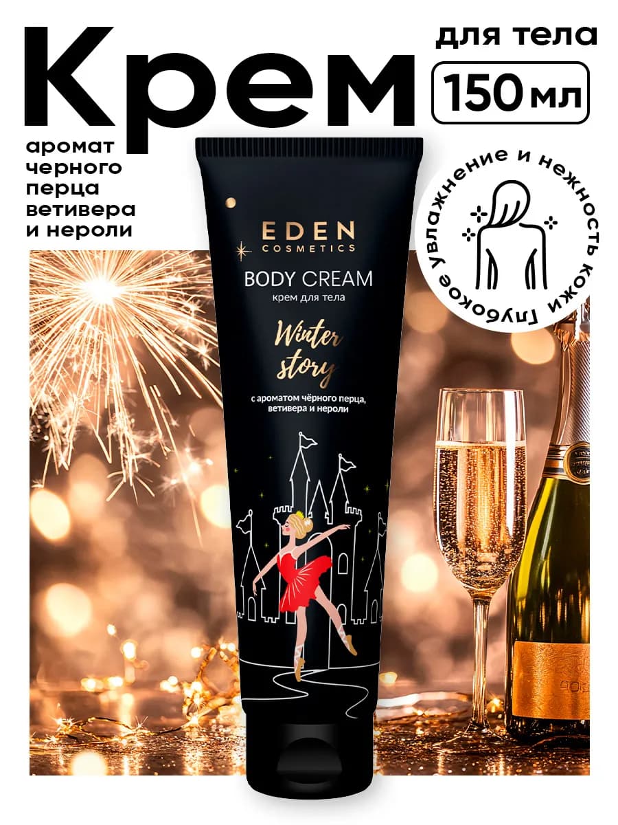 Крем для тела новогодний, подарочный черный перец 150мл