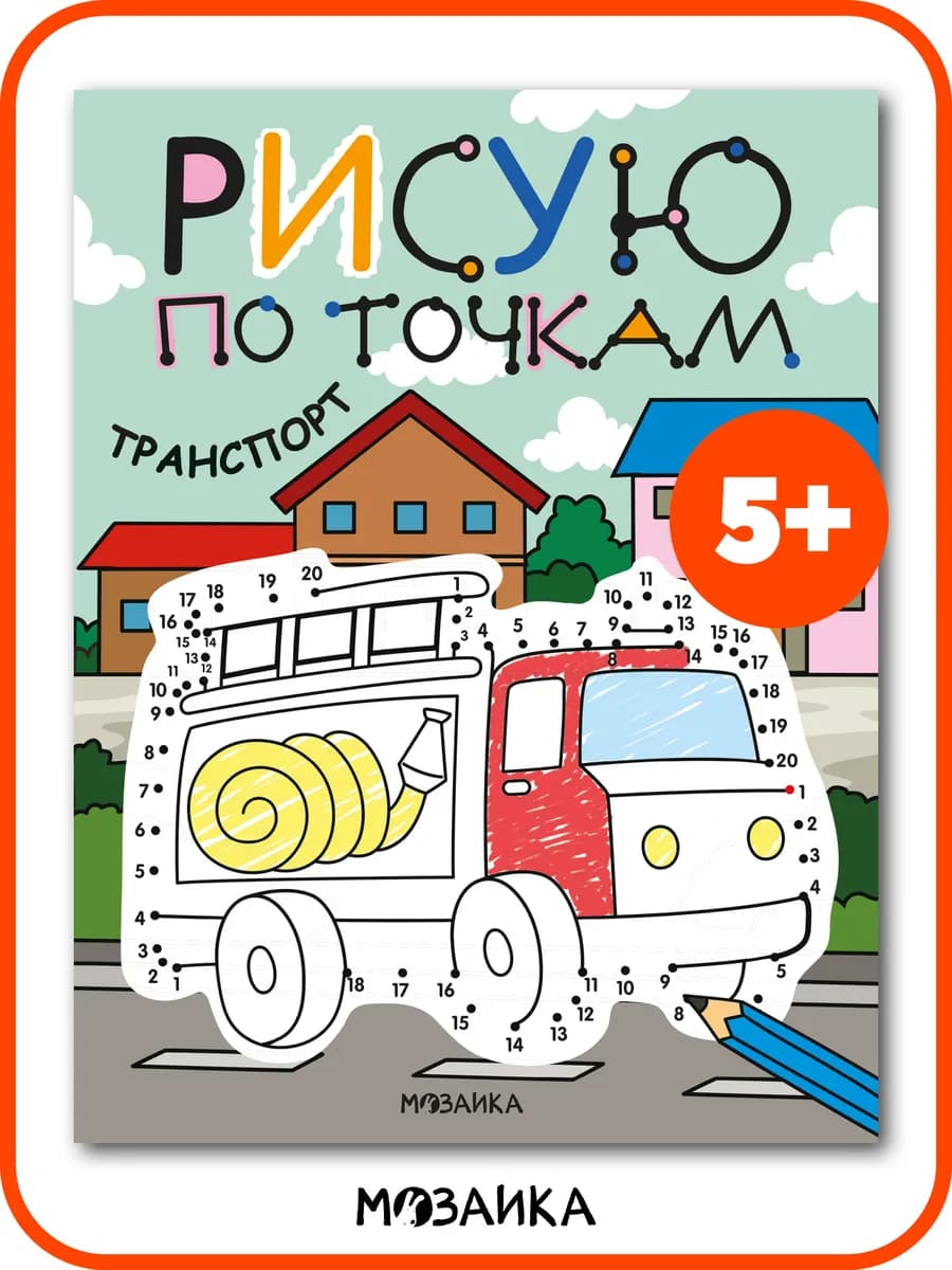 Раскраска для детей, развивашки 5 лет рисуем по точкам