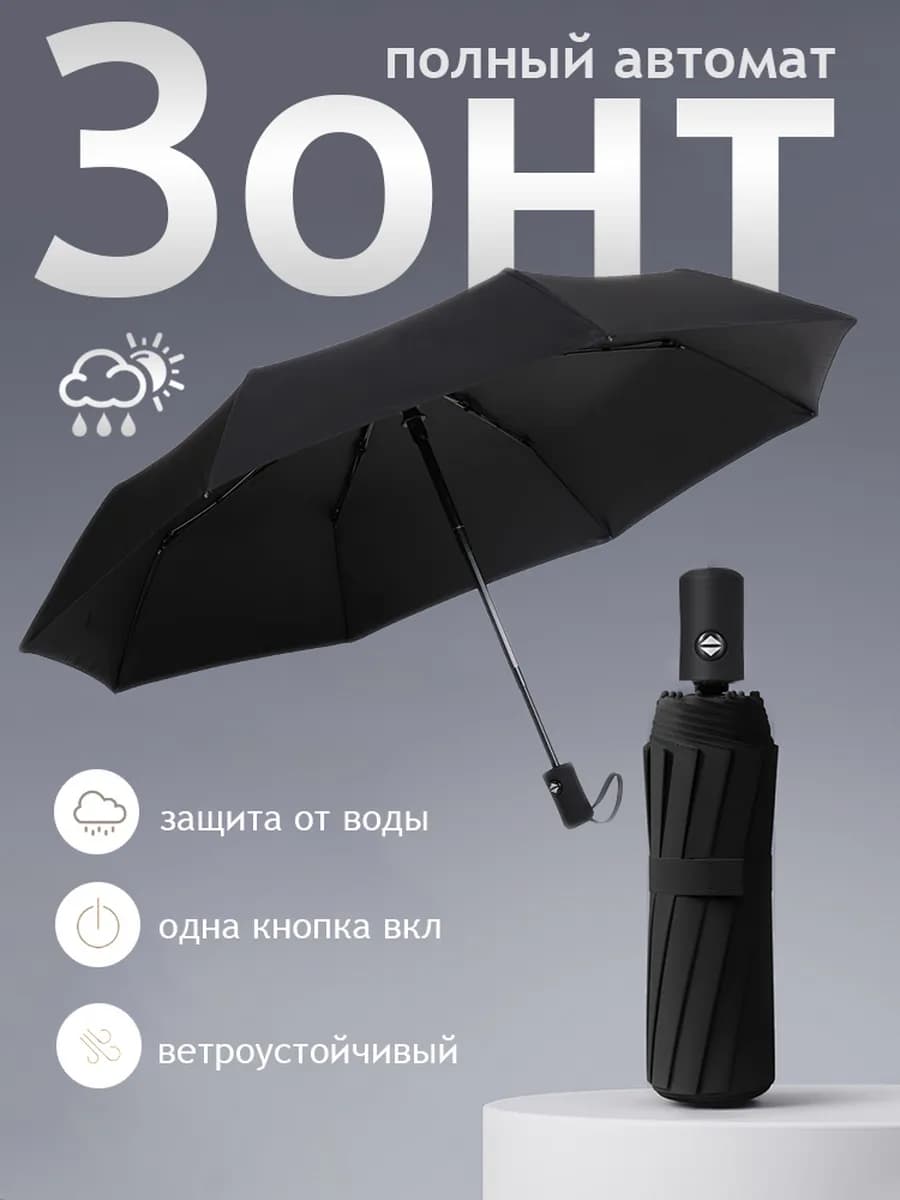 Зонт автомат легкий антиветер