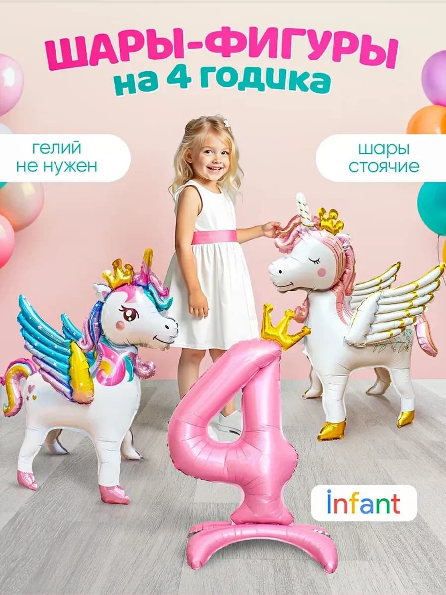 Шары Единороги и цифра фотозона 4 года девочке