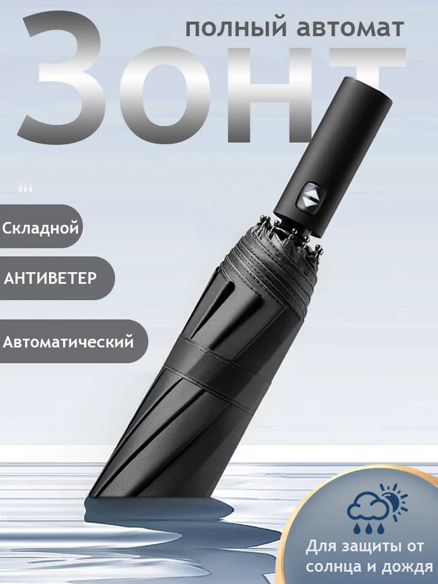 Зонт черный автомат антиветер