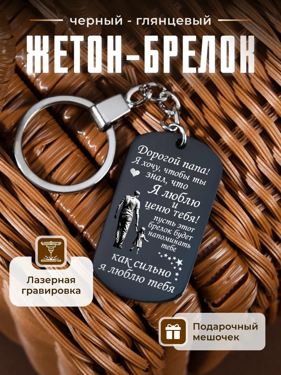 Брелок в подарок папе от дочки