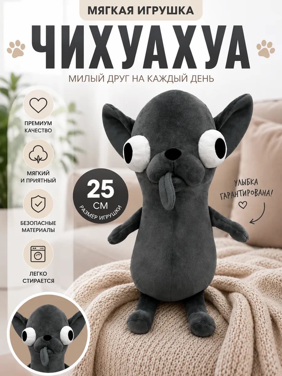 Мягкая игрушка собака Чихуахуа