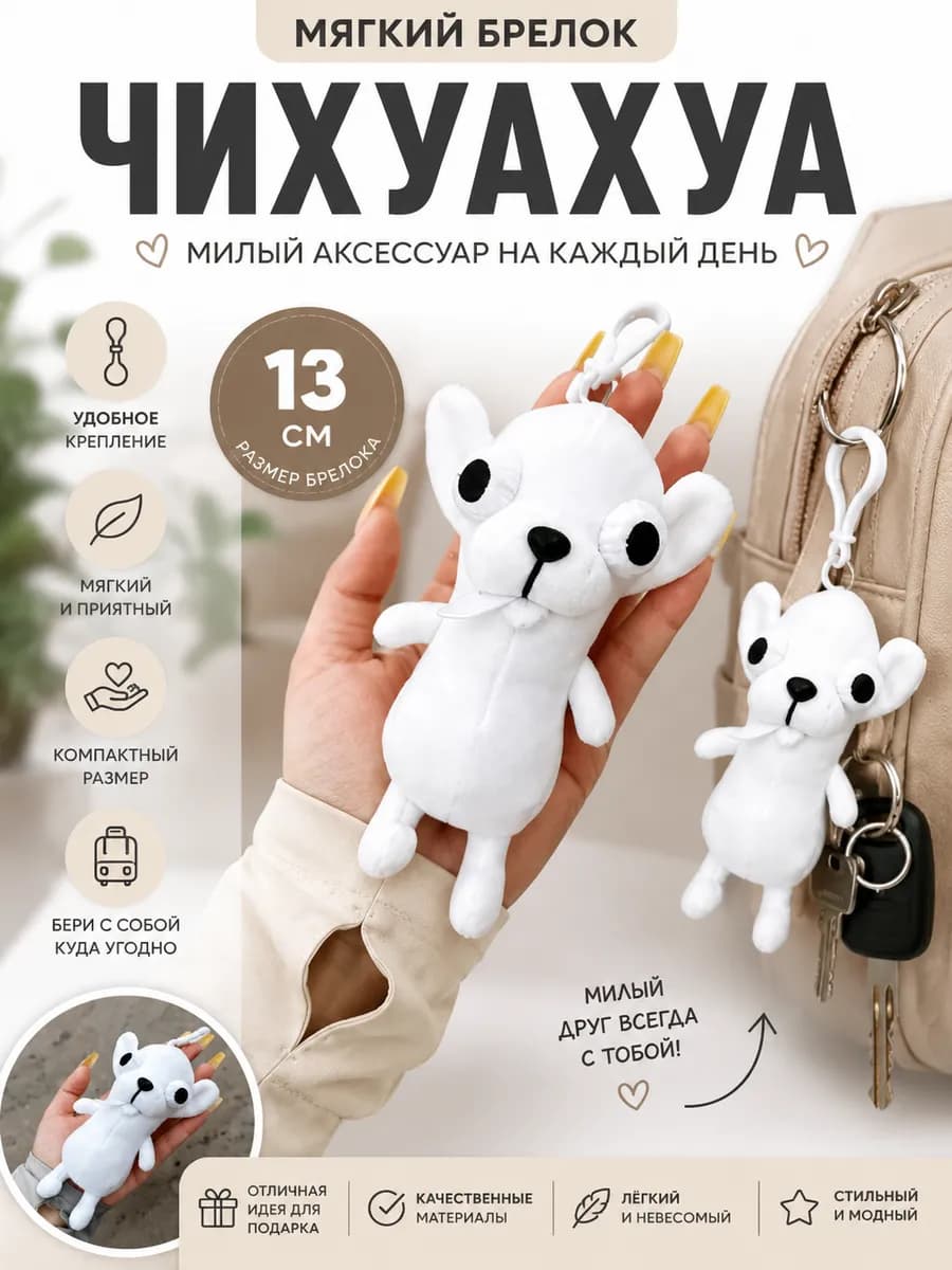 Мягкая игрушка брелок собака Чихуахуа