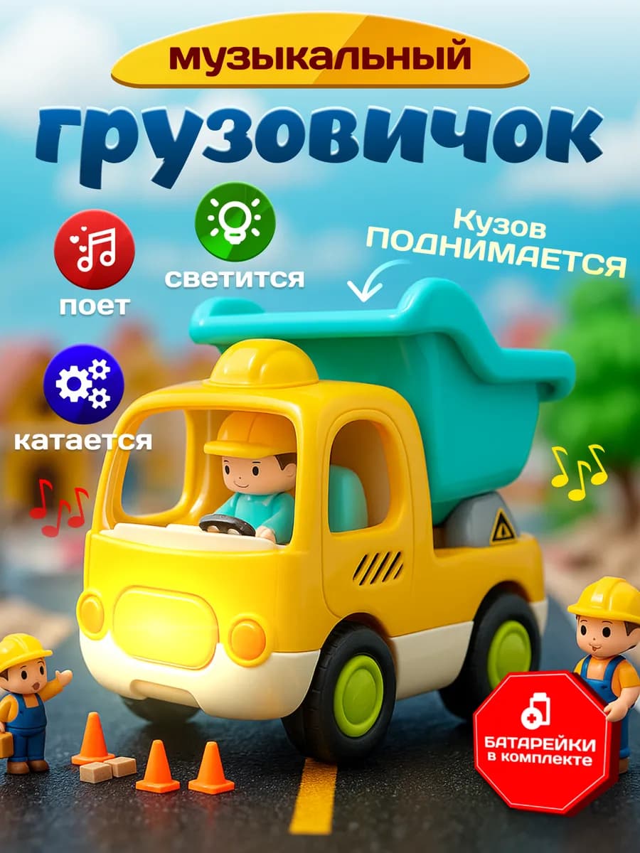 Машинка Грузовичок самосвал с музыкой и светом