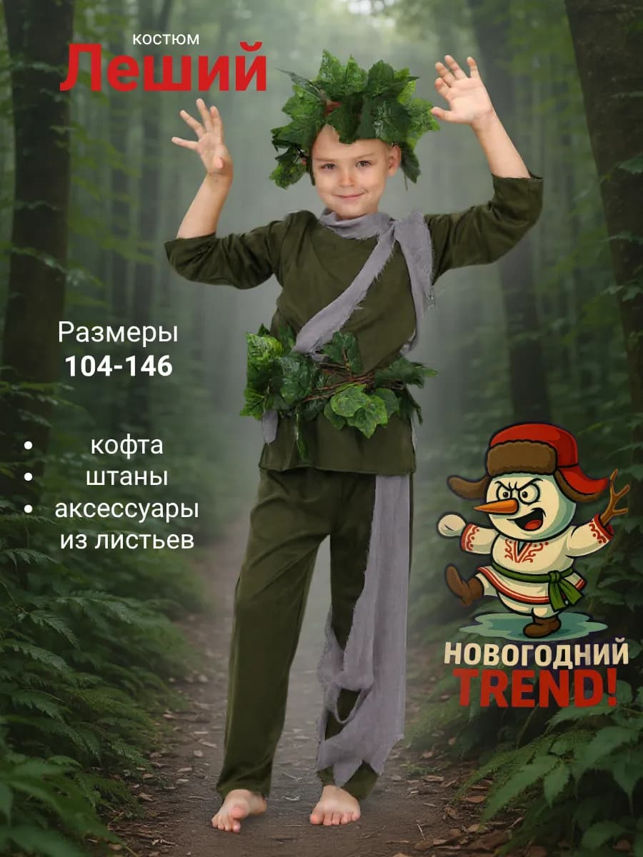 Костюм карнавальный Леший