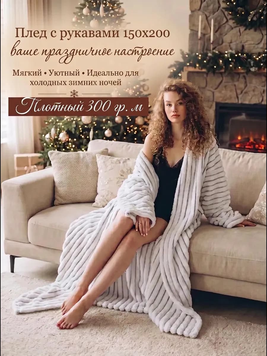 Плед с рукавами пушистый в подарок