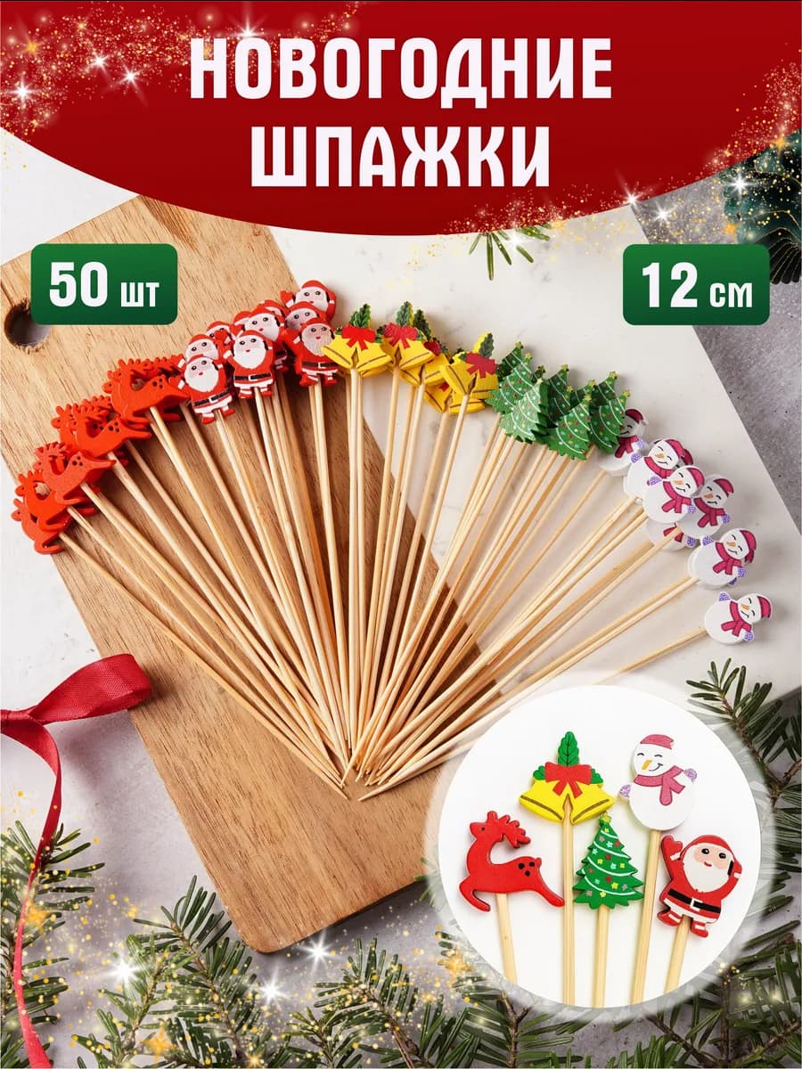 Новогодние шпажки для канапе и закусок